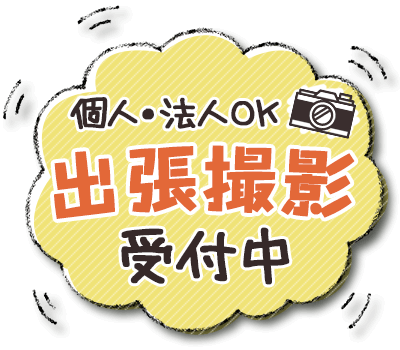 出張撮影受付中