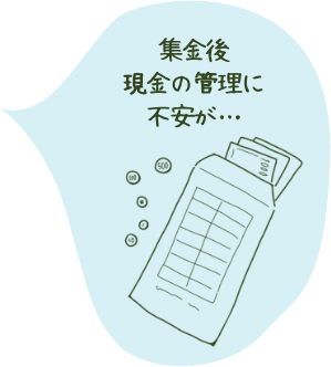集金後現金の管理に不安が…